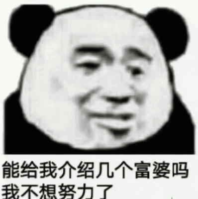 【我不想努力了表情包大全】熊猫我不想努力了搞笑版表情分享[图]