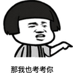 抖音刘二豆那我也考考你表情包【蘑菇头套路表情包】