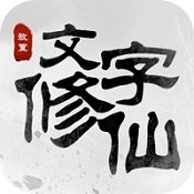 复古mud文字修仙V1.0.1