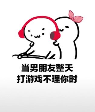 抖音当男朋友整天打游戏不理你时表情包【高清无水印】[图]