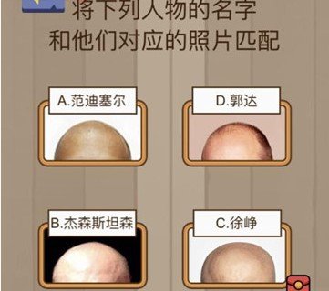 微信脑力大乱斗第68关答案【将下列人物的名字照片匹配】[图]